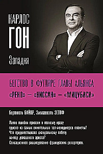 Карлос Гон. Бегство в футляре главы альянса Рено - Ниссан - Мицубиси. Западня