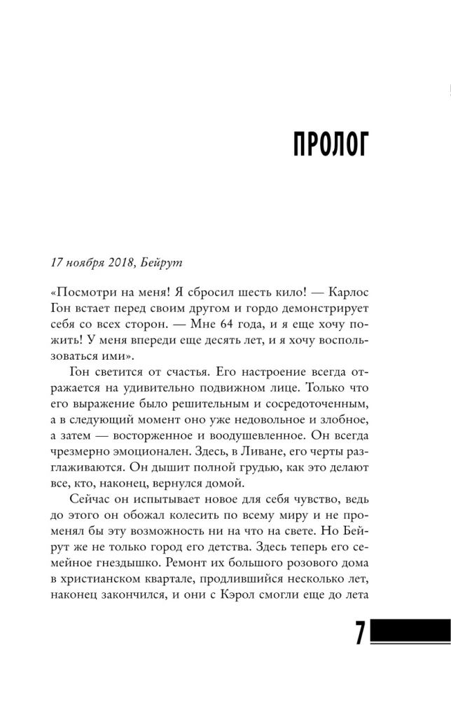 Карлос Гон. Бегство в футляре главы альянса Рено - Ниссан - Мицубиси. Западня
