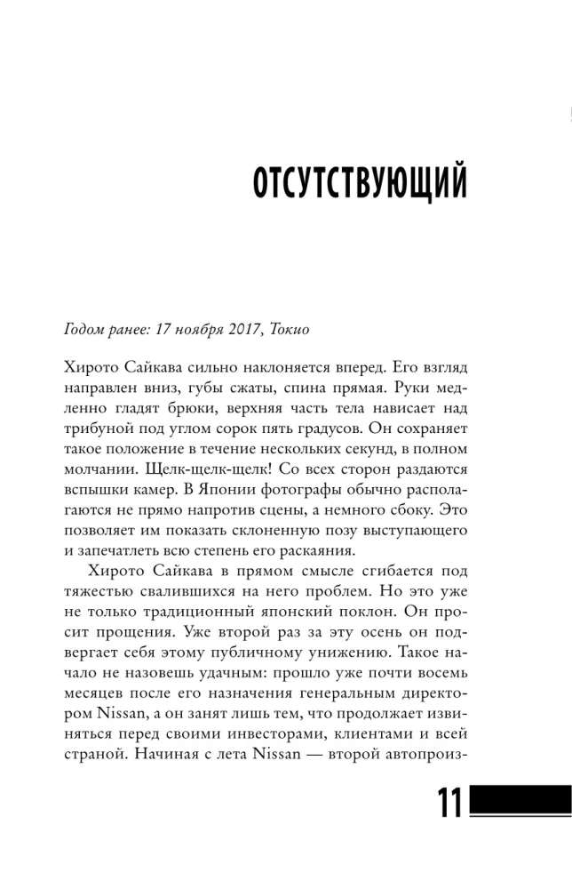Карлос Гон. Бегство в футляре главы альянса Рено - Ниссан - Мицубиси. Западня