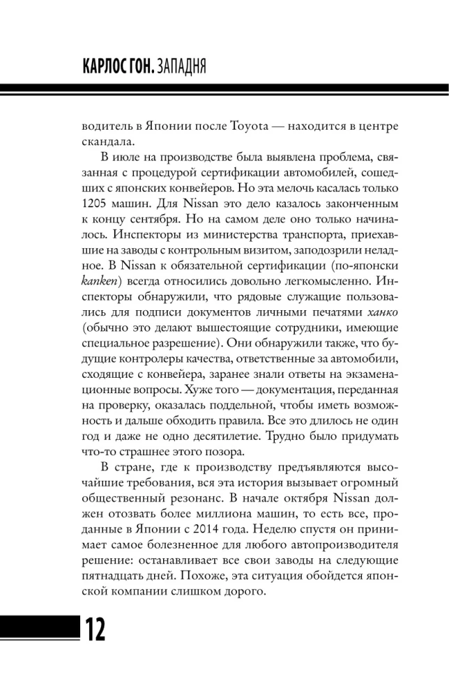 Карлос Гон. Бегство в футляре главы альянса Рено - Ниссан - Мицубиси. Западня