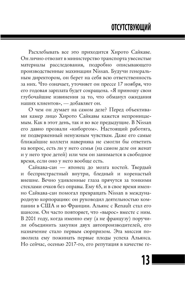 Карлос Гон. Бегство в футляре главы альянса Рено - Ниссан - Мицубиси. Западня