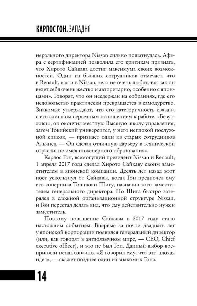 Карлос Гон. Бегство в футляре главы альянса Рено - Ниссан - Мицубиси. Западня