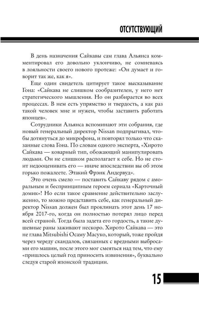 Карлос Гон. Бегство в футляре главы альянса Рено - Ниссан - Мицубиси. Западня