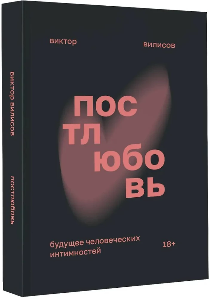 Постлюбовь. Будущее человеческих интимностей