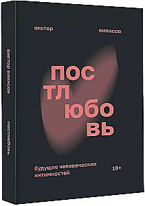 Постлюбовь. Будущее человеческих интимностей