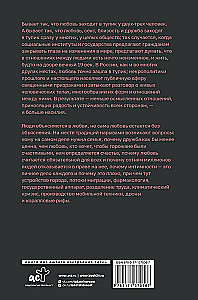 Постлюбовь. Будущее человеческих интимностей
