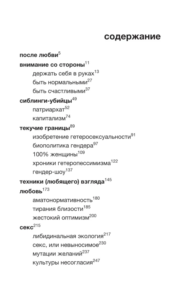 Постлюбовь. Будущее человеческих интимностей