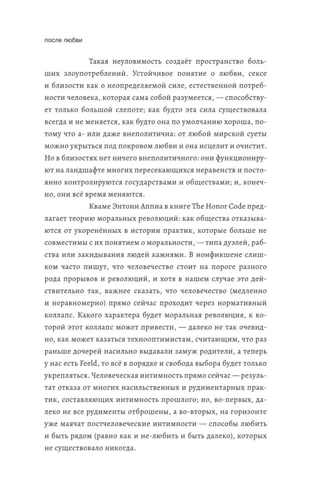 Постлюбовь. Будущее человеческих интимностей