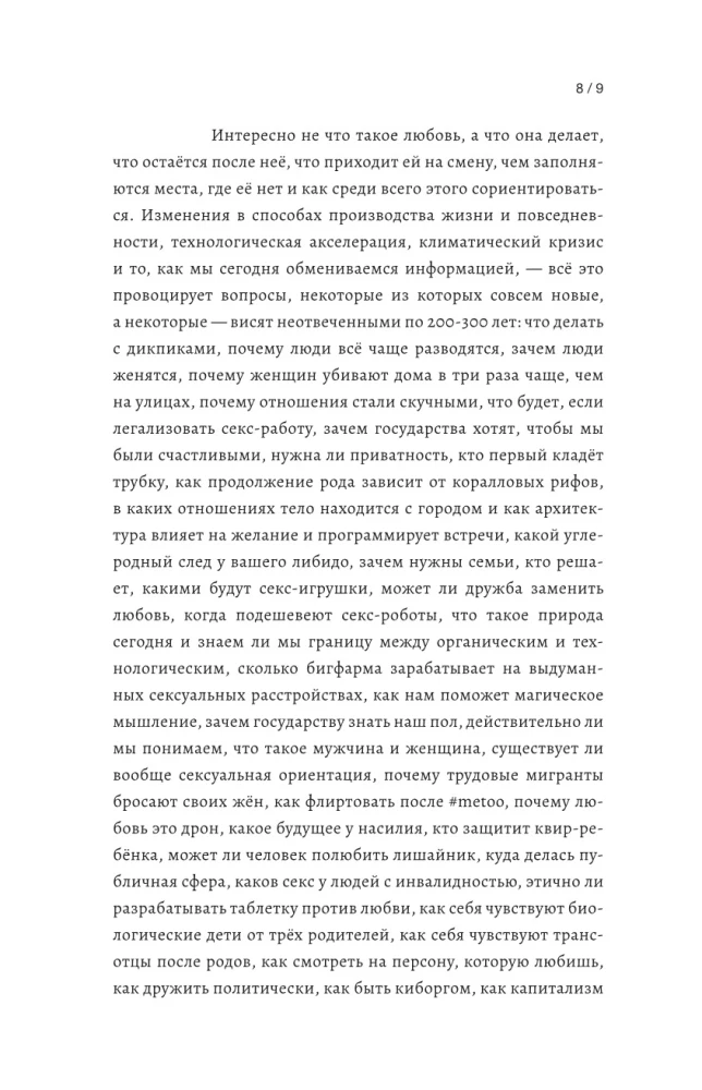 Постлюбовь. Будущее человеческих интимностей