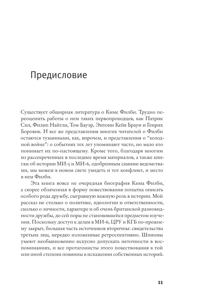 Шпион среди друзей