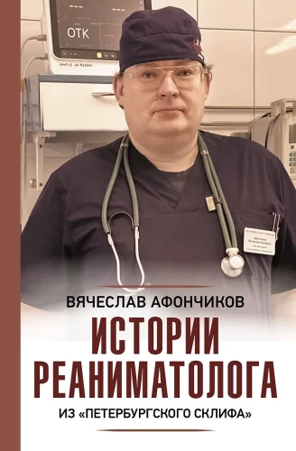 Stories of a Resuscitator from St. Petersburg's Sklif