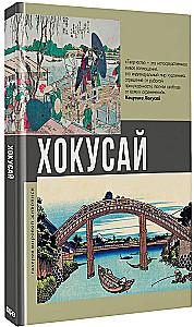 Хокусай