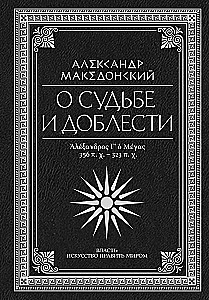 On Fate and Valor. Alexander the Great