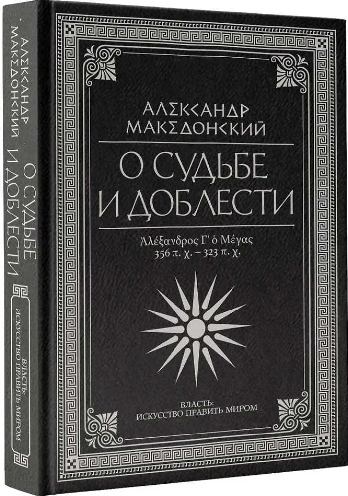 On Fate and Valor. Alexander the Great