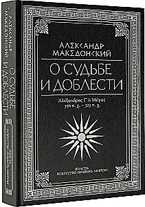 On Fate and Valor. Alexander the Great