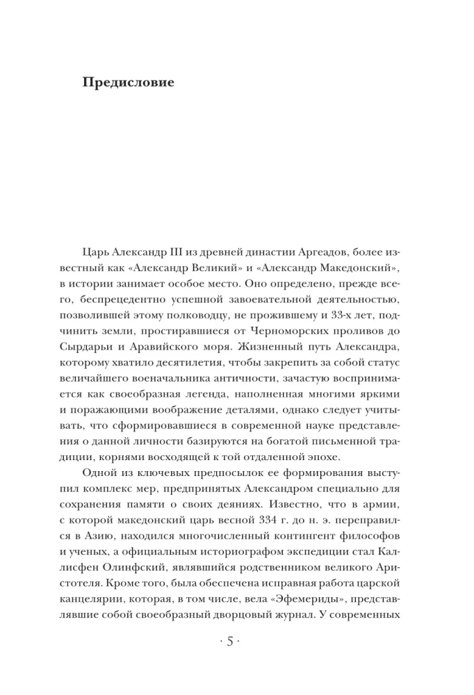 On Fate and Valor. Alexander the Great