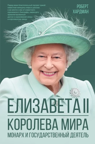 Elizabeth II. Queen of the World. Monarch and Stateswoman
