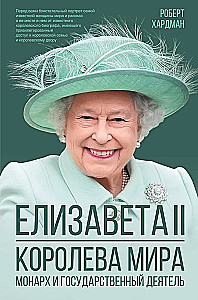 Elizabeth II. Queen of the World. Monarch and Stateswoman