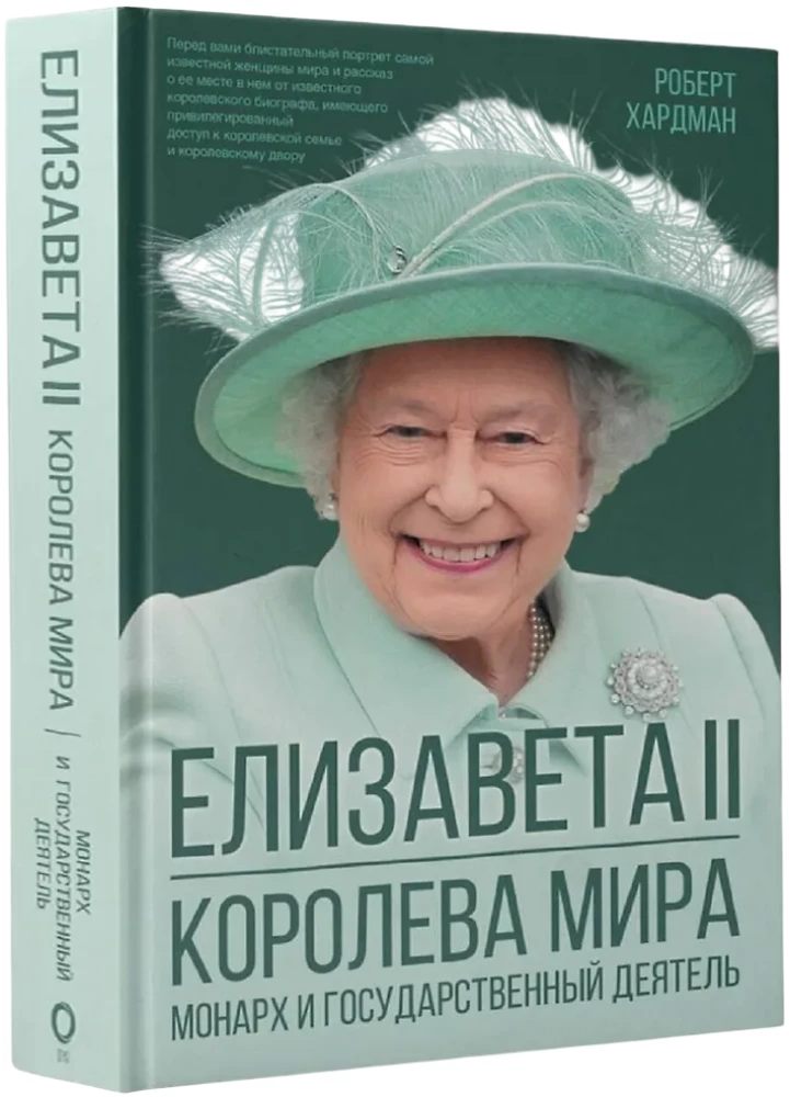 Elizabeth II. Queen of the World. Monarch and Stateswoman