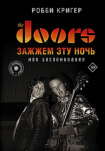 The Doors. Зажжем эту ночь. Мои воспоминания
