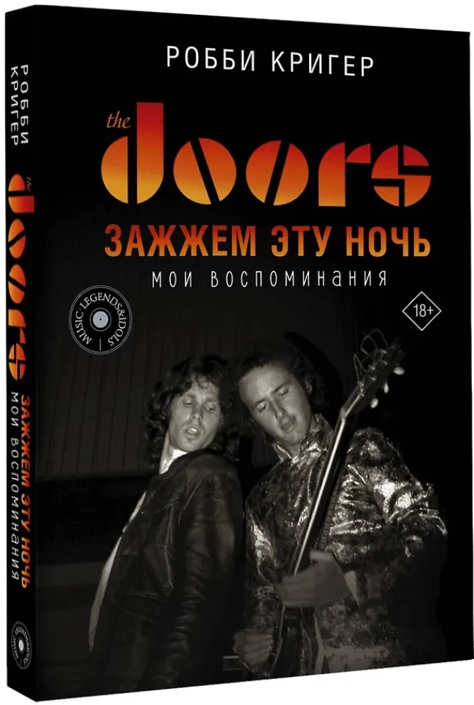The Doors. Зажжем эту ночь. Мои воспоминания