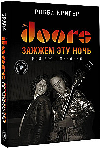 The Doors. Зажжем эту ночь. Мои воспоминания