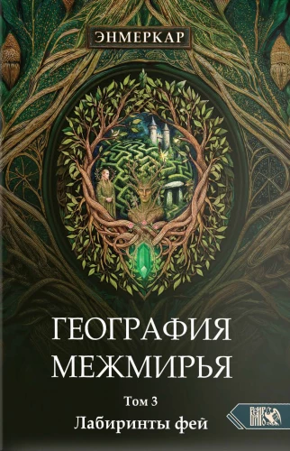 География межмирья. Лабиринты фей