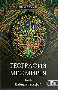 Geography of the Betweenworlds. Labyrinths of the Fairies