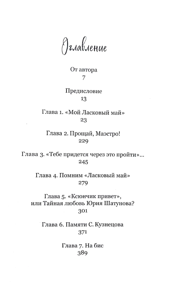 Švelnus mano... Atminimui Jurijaus Šatunovo ir Sergejaus Kuznecovas (Rinkinys: knyga ir laiškas)