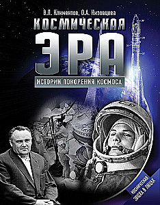 The Space Era. Stories of Conquering Space