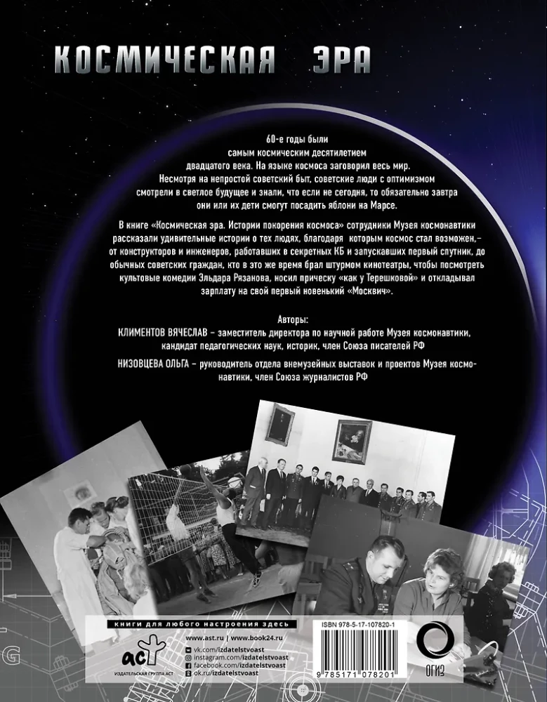 The Space Era. Stories of Conquering Space