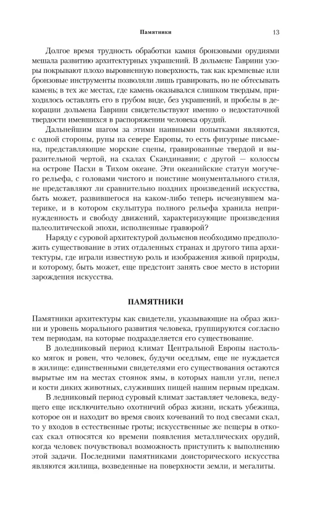 Üldine arhitektuuri ajalugu. Alates eelloome ajastust kuni renessansini