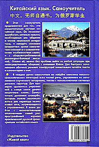 Китайский язык. Самоучитель