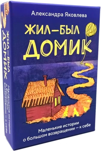 Метафорические карты. Жил-был домик. Маленькие истории о большом возвращении — к себе (55 карт + руководство)