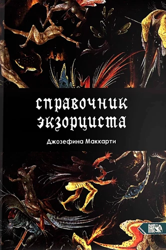 Ekzorcisto Vadovas