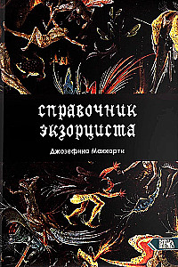 Справочник Экзорциста