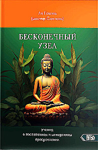 The Infinite Knot. The Teaching of Gradual and Instant Enlightenment