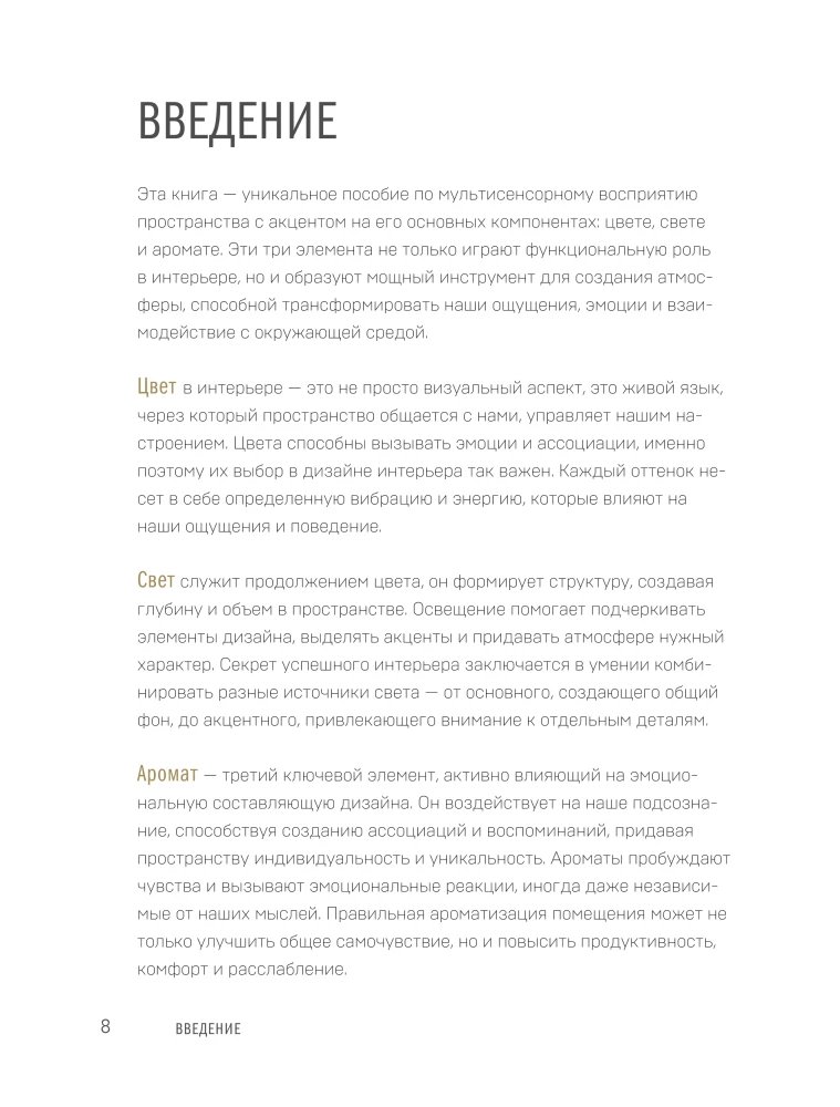 Цвет. Свет. Аромат. Принципы атмосферного кода пространства