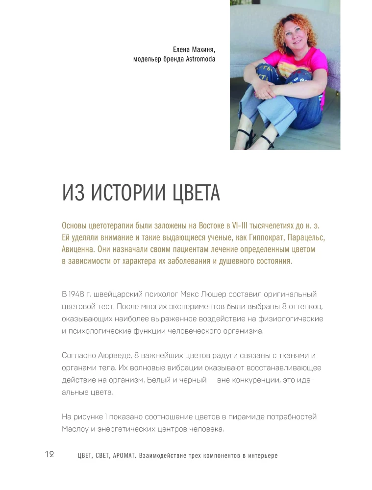 Цвет. Свет. Аромат. Принципы атмосферного кода пространства