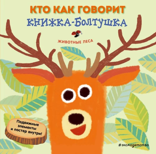 Who Says What. A Chatty Book. Forest Animals