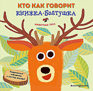 Kto jak mówi. Książka-rozmówka. Zwierzęta leśne