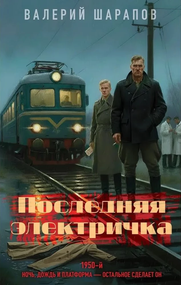 The Last Electric Train