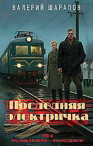 The Last Electric Train