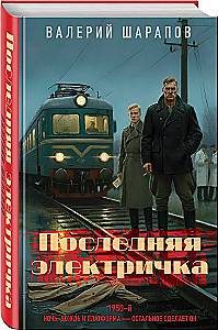 The Last Electric Train