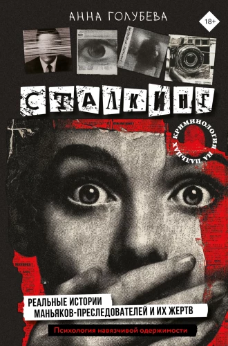 Stalking. Real Stories of Maniacs and Their Victims. The Psychology of Obsessive Possession