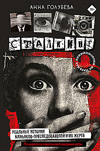 Сталкинг. Реальные истории маньяков-преследователей и их жертв. Психология навязчивой одержимости