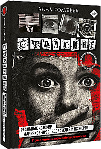 Сталкинг. Реальные истории маньяков-преследователей и их жертв. Психология навязчивой одержимости