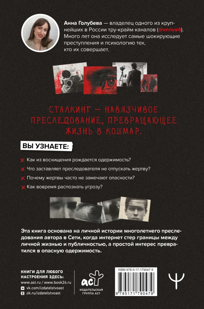 Сталкинг. Реальные истории маньяков-преследователей и их жертв. Психология навязчивой одержимости