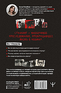 Сталкинг. Реальные истории маньяков-преследователей и их жертв. Психология навязчивой одержимости