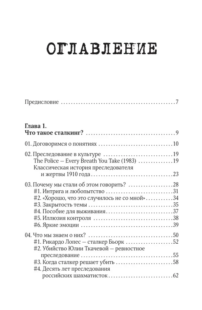 Сталкинг. Реальные истории маньяков-преследователей и их жертв. Психология навязчивой одержимости